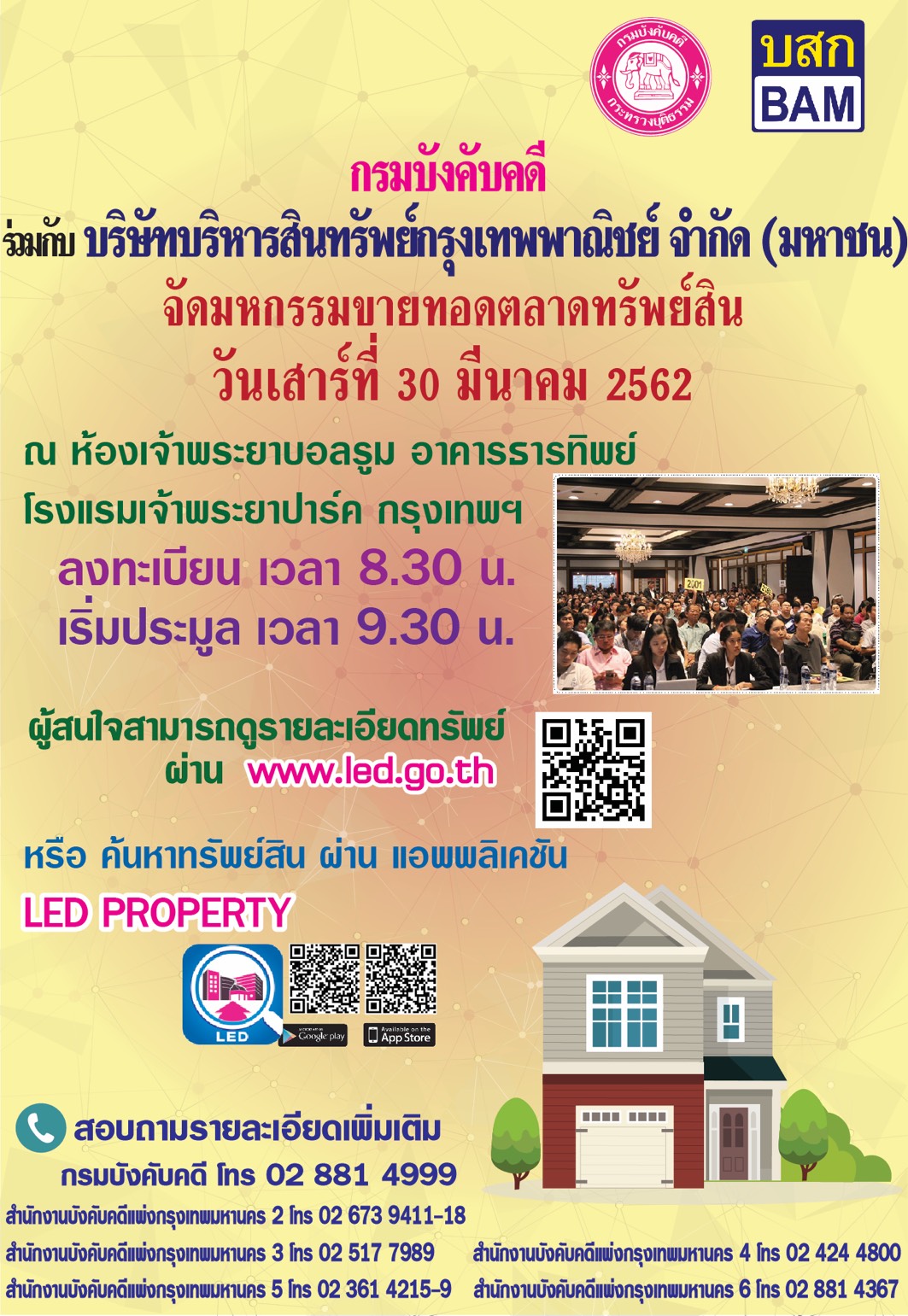 ﻿กรมบังคับคดีร่วมกับบริษัทบริหารสินทรัพย์กรุงเทพพาณิชย์ จำกัด มหาชน (BAM) จัดมหกรรมขายทอดตลาดทรัพย์สิน